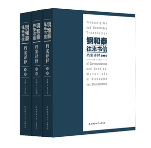 全3册 钢和泰往来书信档案译释 王启龙主编 一本书带您认识20世纪二三十年代一百多位中外学者和社会 社 出版 陕师大出版 社直发