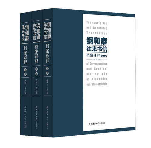 出版社直发  钢和泰往来书信档案译释（全3册）王启龙主编 一本书带您认识20世纪二三十年代一百多位中外学者和社会 陕师大出版社