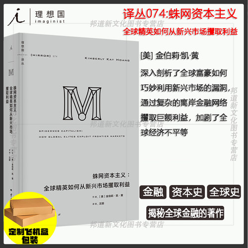 现货 理想国译丛074 蛛网资本主义：全球精英如何从新兴市场攫取利益 金伯莉·凯·黄著 一部揭秘全球金融黑幕的重要著作 理想国