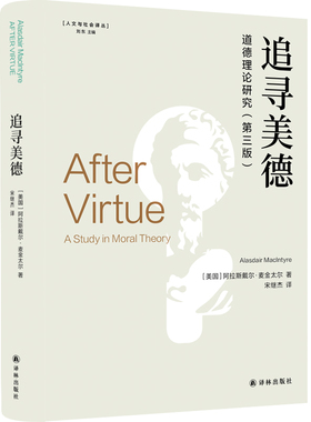 现货 书 追寻美德 精编版 人文与社会译丛  当代著名伦理学家麦金太尔经典著作 据第三版修订，新增四万字导读 译林出版社