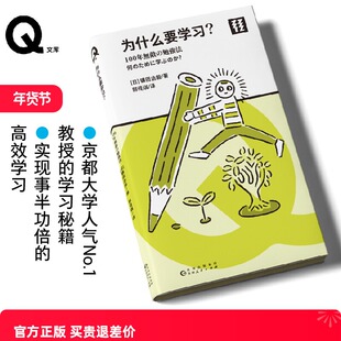 现货 书 轻读 Q文库 为什么要学习？京都大学人气No.1教授的学习秘籍 实现事半功倍的高效学习 轻读文库第四辑