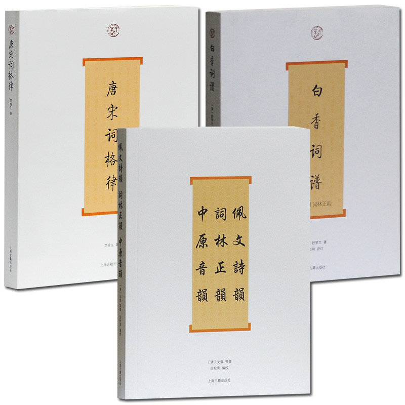 现货 古籍词系列全3册【新版】唐宋词格律 佩文诗韵 词林正韵+中原音韵+白香词谱 古典诗词写作入门工具书诗歌词曲鉴赏书 上海古籍图片