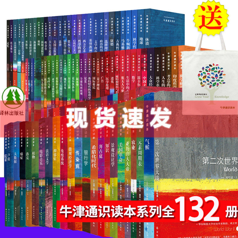 现货【任选】牛津通识读本全套132册 中英双语阅读 译林出版社强烈推荐 中小学课外阅读 古典文学 带你走进各领域的花花世界高性价比高么？