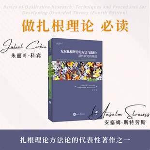 方法与流程：质性研究 基础 安塞姆·斯特劳斯著 书 重庆大学 朱丽叶·科宾 发展扎根理论 万卷方法 现货 原书第4版