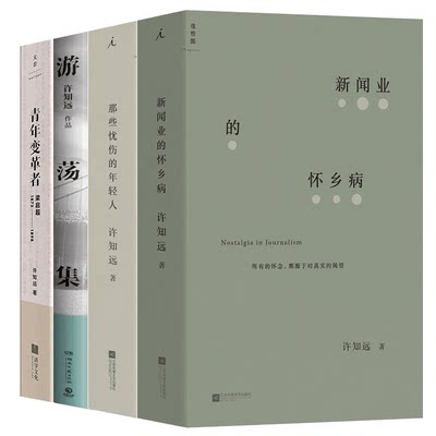 理想国 许知远作品4册 那些忧伤的年轻人+新闻业的怀乡病+青年变革者：梁启超+游荡集书