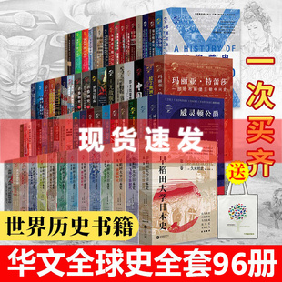 欧洲史 历史 亚洲史 塞尔维亚史 全套94册 美国内战史 世界史 印度文明史 美洲史 现货 地理 华文全球史 中国瓷器史