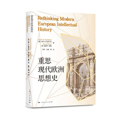 现货 书 重思现代欧洲思想 达林·M.麦克马洪 塞缪尔·莫恩编 上海人民出版社 瞻性地指明未来思想史的发展方向
