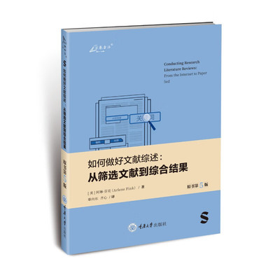 现货 如何做好文献综述：从筛选文献到综合结果（原书第5版）辜向东，齐心著 研究生都要学习的基本学术技能 重庆大学出版社