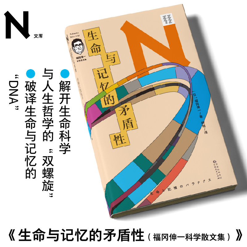 现货 轻读 N文库 生命与记忆的矛盾性 66堂简明有趣的生活中的生物课,破解“生命”“记忆”与“死亡”的密码 轻读文库第二季