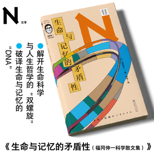 现货 轻读 N文库 生命与记忆的矛盾性 66堂简明有趣的生活中的生物课，破解“生命”“记忆”与“死亡”的密码 轻读文库第二季