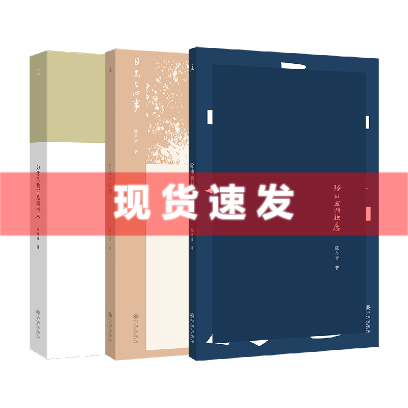 现货 书 陈丹青新作（全三册）除非我们亲历+目光与心事+为什么我不是读书人 理想国出品