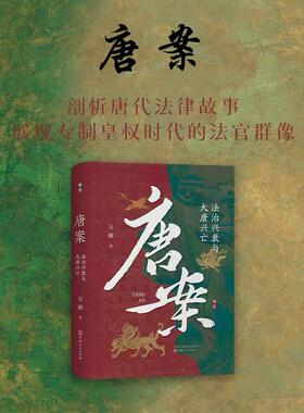 现货 唐案：法治兴衰与大唐兴亡 吴鹏 解读唐朝法律史通识读物依据唐书唐律疏议文献 狄仁杰探案故事唐诡唐代立法技术