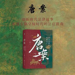 现货 唐案：法治兴衰与大唐兴亡 吴鹏 解读唐朝法律史通识读物依据唐书唐律疏议文献 狄仁杰探案故事唐诡唐代立法技术