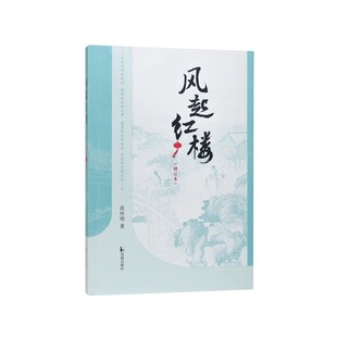 现货 书 风起红楼（增订本） 苗怀明 著 这是一本讲述《红楼》书外戏的书 江苏凤凰出版社