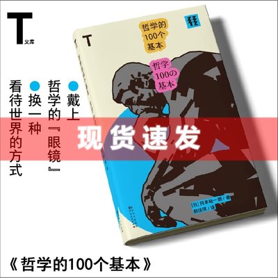 现货 书 轻读 T文库 哲学的100个基本 [日] 冈本裕一朗 著，郭佳琪 译 戴上哲学“眼镜”，换一种看待世界的方式 轻读文库