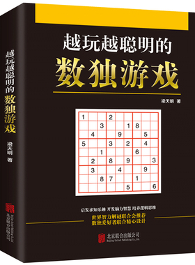 现货 越玩越聪明的数独游戏 儿童成人均可玩的数独游戏书 思维训练数独书入门九宫格数独书 小学生数独训练题集