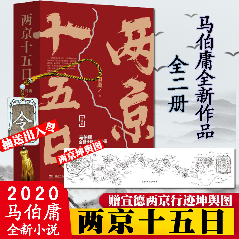 现货正版【赠两京行迹坤舆图+抽送令牌】两京十五日 马伯庸2020年长篇历史小说 两个京城 十五天 两千两百里路 长安十二时辰