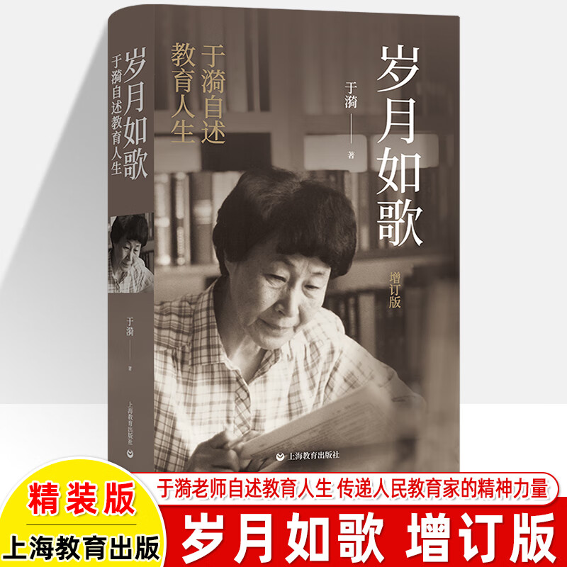 现货 书 岁月如歌 于漪自述教育 从教经历心路历程经验成就思想成果教学心得 教师专业成长书籍自我修养师资培训教师教学用书