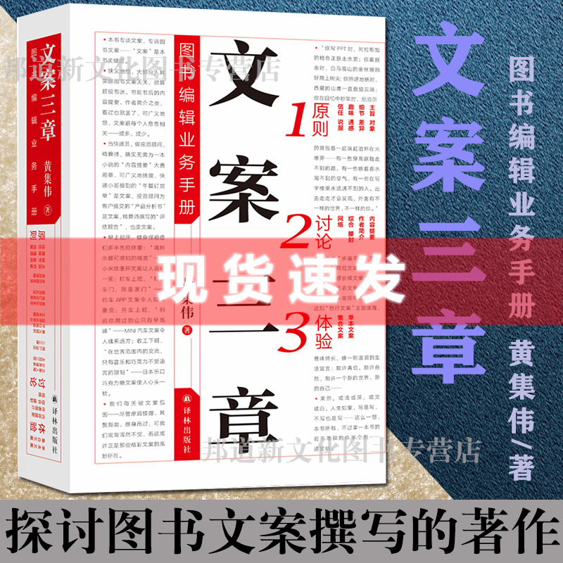 正版现货 文案三章：图书编辑业务手册 文字工作者的案头书 黄集伟 著 出