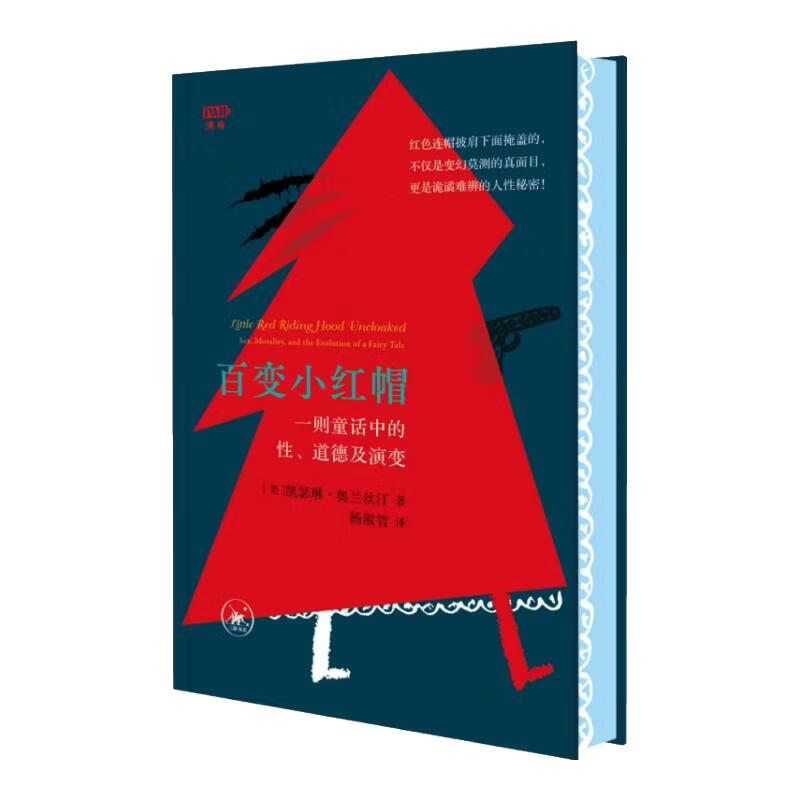现货 百变小红帽：一则童话中的性、道德及演变图片