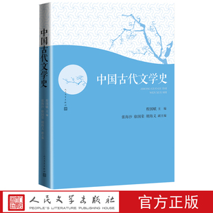 现货 书 中国古代文学史 程国赋主编 张海沙徐国荣胡海义 展现中国古代文学发展的历史面貌文学史 人民文学出版社