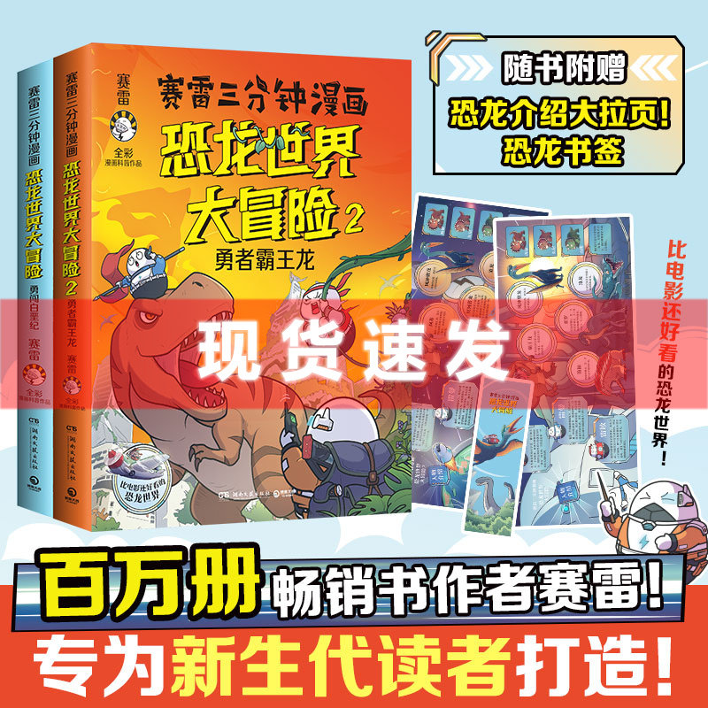 现货 赛雷三分钟漫画恐龙世界大冒险 全二册 勇闯白垩纪 勇者霸王龙