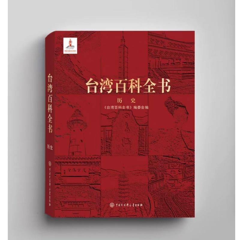 现货 台湾百科全书：历史 台湾问题的由来和性质 一部系统介绍台湾历史的百科全书反映台湾历史发展的脉络台湾历史知识书籍