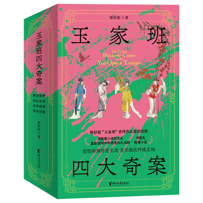 现货 新华玉家班四大奇案 限量签名版 套装全4册 中国四大名剧×国风硬核推理 浙江文艺出版社