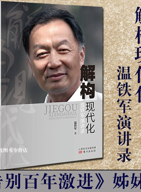 正版现货 解构现代化：温铁军演讲录 告别百年激进姊妹篇 国内外现代化城乡问题全球危机困境战略转变资本化三农经济乡村调研建设