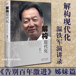 告别百年激进姊妹篇 解构现代化：温铁军演讲录 国内外现代化城乡问题全球危机困境战略转变资本化三农经济乡村调研建设 现货 正版