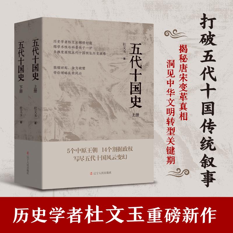 五代十国史上下2册 杜文玉著 打破"乱世"偏见 重识五代十国的文明蜕变 中国历史史学研究 揭示从唐到宋的转型密码 辽宁人民出版社
