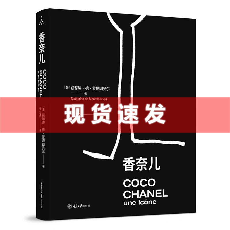 现货 书 香奈儿 凯瑟琳·德·蒙塔朗贝尔著 150余张图片，再现香奈儿的设计风格、优雅魅力、眼界与态度 重庆大学出版社