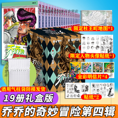 现货【额外赠:钥匙扣】jojo乔乔的奇妙冒险4 第四部辑 x0a漫画 不灭钻石 19册礼盒装 聚集的力量，连时光都能超越 新星