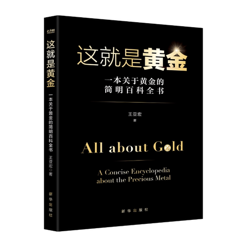 现货 这就是黄金：一本关于黄金的简明百科全书 王亚宏 新华出版社