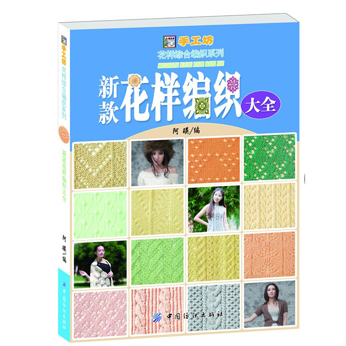 现货 新款花样编织大全 500余款花样编织图案毛衣花样教程织毛衣的书儿童成人毛衣编织书籍大全花样手工棒针钩针书