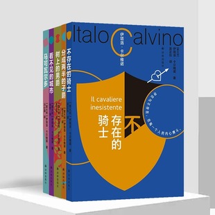 现货 书 卡尔维诺百年诞辰盖章纪念版5本套装书友专享看不见的城市+分成两半的子爵+树上的男爵+马可瓦尔多+不存在的骑士