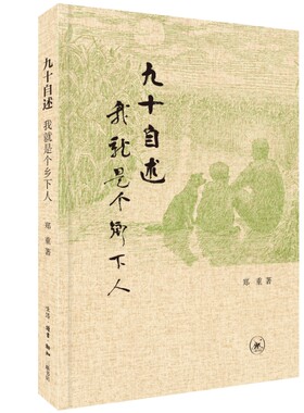 现货 书 九十自述：我就是个乡下人 郑重 超大国家的崛起与扩张背后的原因，力图揭示历史与现实之间的深层互动关系。北京三联