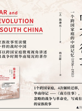 现货 南方往事：一个跨国家庭的中国记忆 1936-1951 路康乐著 广西师范大学出版社