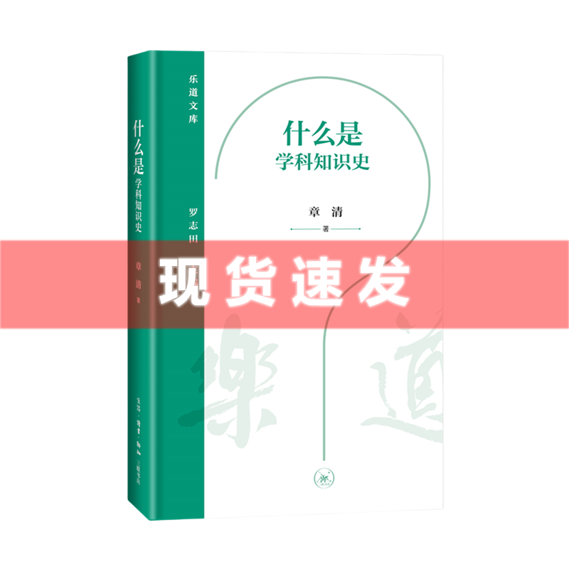 现货 书 什么是学科知识史 章清著 乐道文库 学科知识的“援西入中”，奠定了近代中国历史的基调。三联出版社