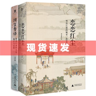 现货 李孝悌作品2册 恋恋红尘+琐言赘语 明清以来的文化、城市与启蒙 江南的城市、欲望和生活， 广西师范大学出版社