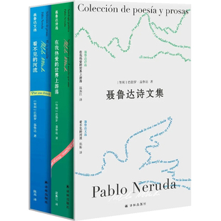 专业学者编选 社 在我热爱 译林出版 一面 补足汉语世界中诗人鲜为人知 河流 看不见 世界上游荡 聂鲁达诗文集 现货