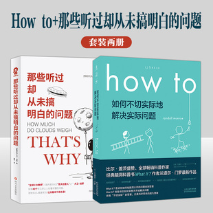 现货 How to+那些听过却从未搞明白的问题  如何不切实际地解决实际问题 第16届文津奖推荐图书 畅销科普读物