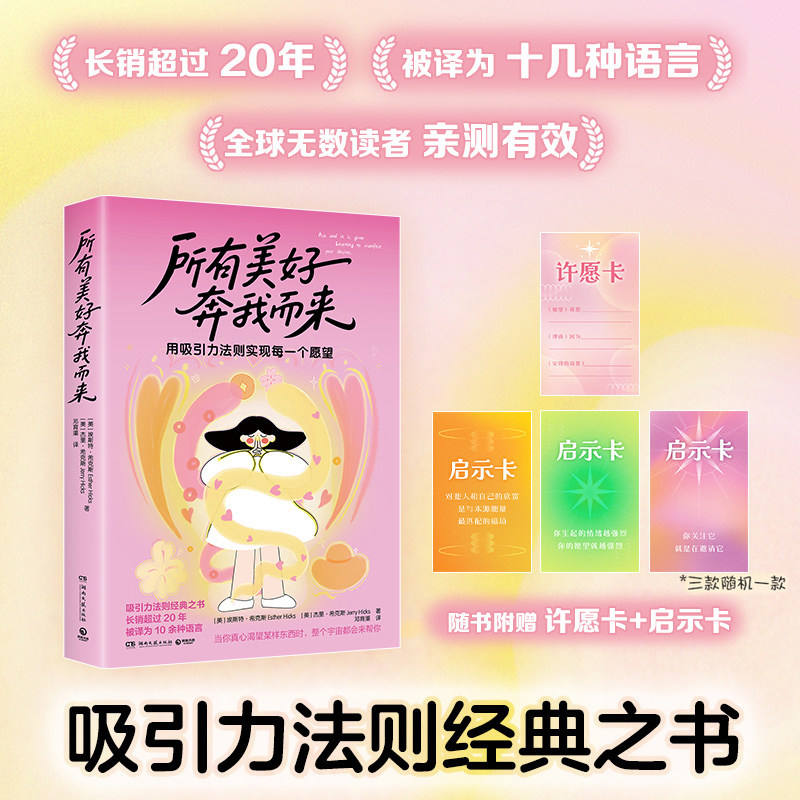 现货 所有美好奔我而来 用吸引力法则实现每一个愿望，显化出你渴望的生活 吸引力法则经典指南，人人都能学会的好运心法。 - 实物图