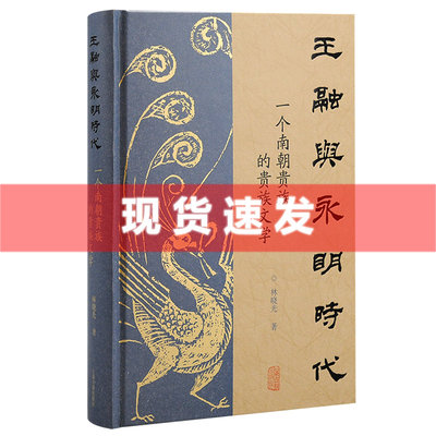 现货 书 王融与永明时代：一个南朝贵族的贵族文学 林晓光著 以王融为中心探讨南朝的贵族社会与贵族文学 上海古籍出版社