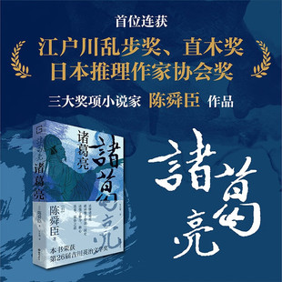 现货 书 诸葛亮：读懂诸葛亮就读懂了整部三国史，深受司马辽太郎、柏杨推崇的历史小说家陈舜臣代表作