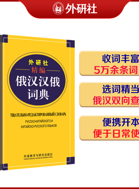 现货 外研社精编俄汉汉俄词典(19新) 便携式通用语文词典，适合具有初、中级外语水平的学习者使用