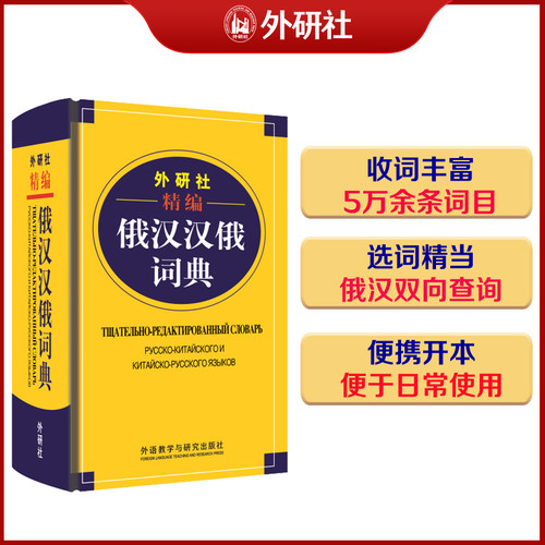 现货 外研社精编俄汉汉俄词典(19新) 便携式通用语文词典，适合具有初、中级外语水平的学习者使用