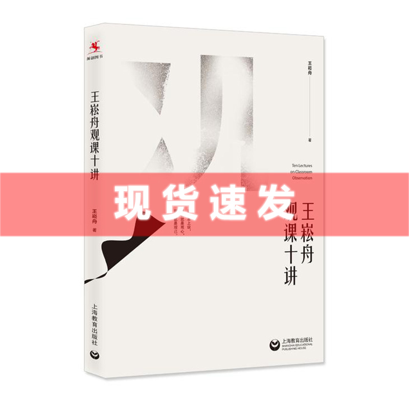 王崧舟观课十讲语文教学名家新作