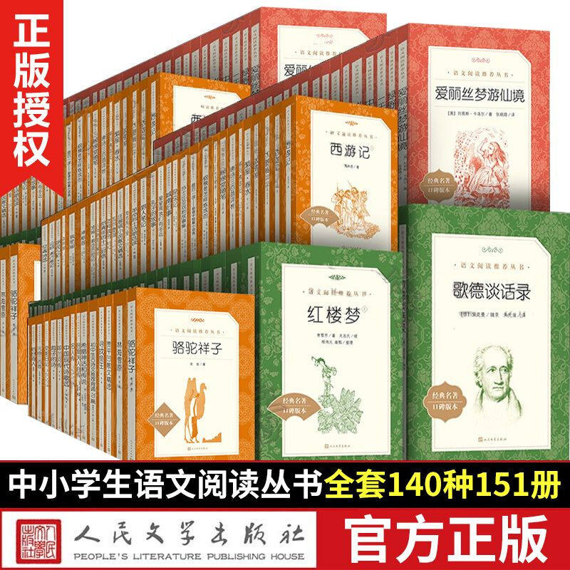 现货 语文阅读推荐丛书全套 人民文学出版社 世界文学名著 中小学生课外书语文原著文言文注释完整版小学初中高中课外读物