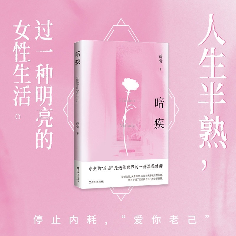 XS正版 暗疾 薛舒著 生命两部曲 人生半熟，过一种明亮的女性生活：停止内耗，&ldquo;爱你老己&rdquo; 上海文艺出版